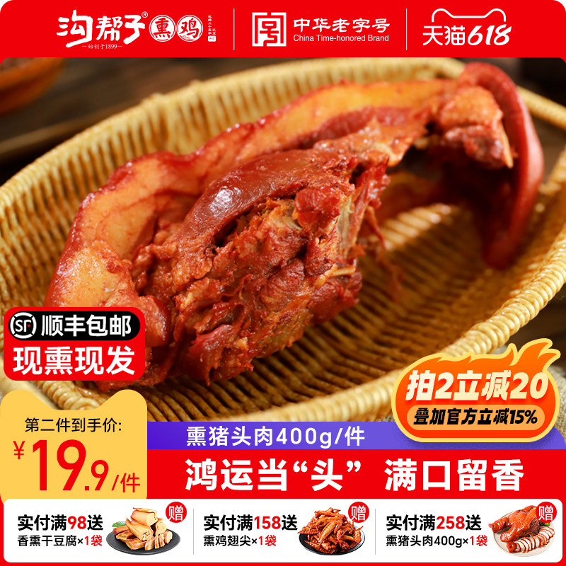 沟帮子鲜熏猪头肉400g尹家品牌厂家直发东北特产现做现发猪脸卤味