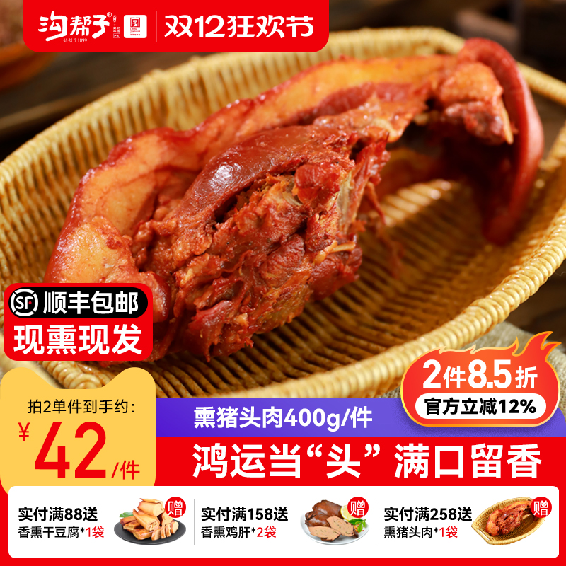 沟帮子鲜熏猪头肉现熏现发