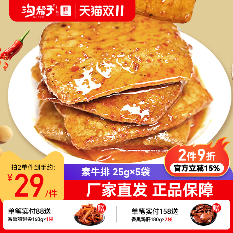 沟帮子手撕素牛肉25g*15袋素牛排豆干散装豆制品辣条网红零食小吃