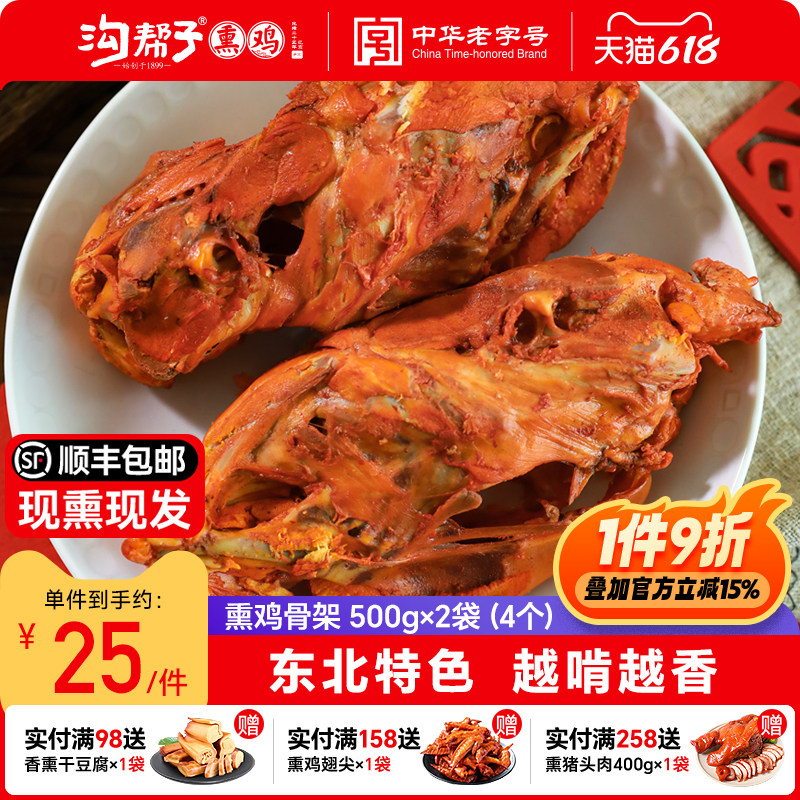 沟帮子品牌直发熏鸡架 500g*2袋（4个）即食鸡架鸡肉熟食下酒菜