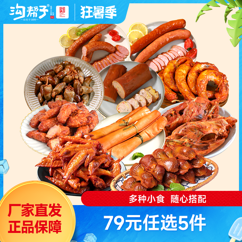 沟帮子鲜熏小食79元任选5件