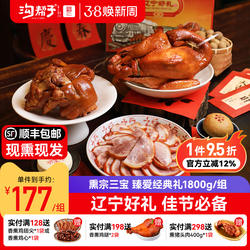 沟帮子熏鸡 熏宗三宝臻爱经典礼盒 礼品装熏鸡猪蹄猪肘子年货送礼