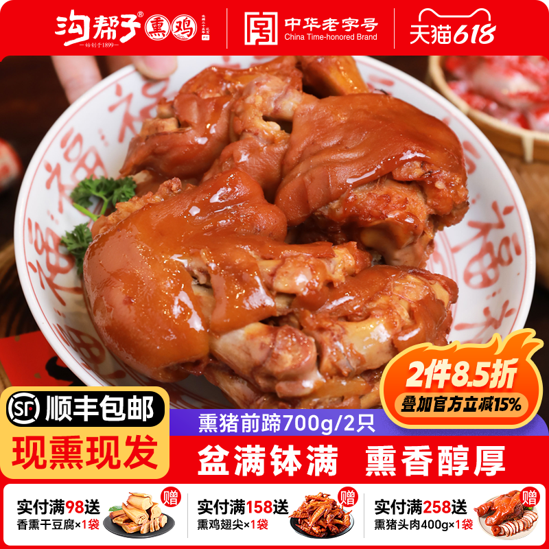 沟帮子尹家品牌直发鲜熏猪前蹄子700g(一对)猪蹄带蹄筋熟食猪手