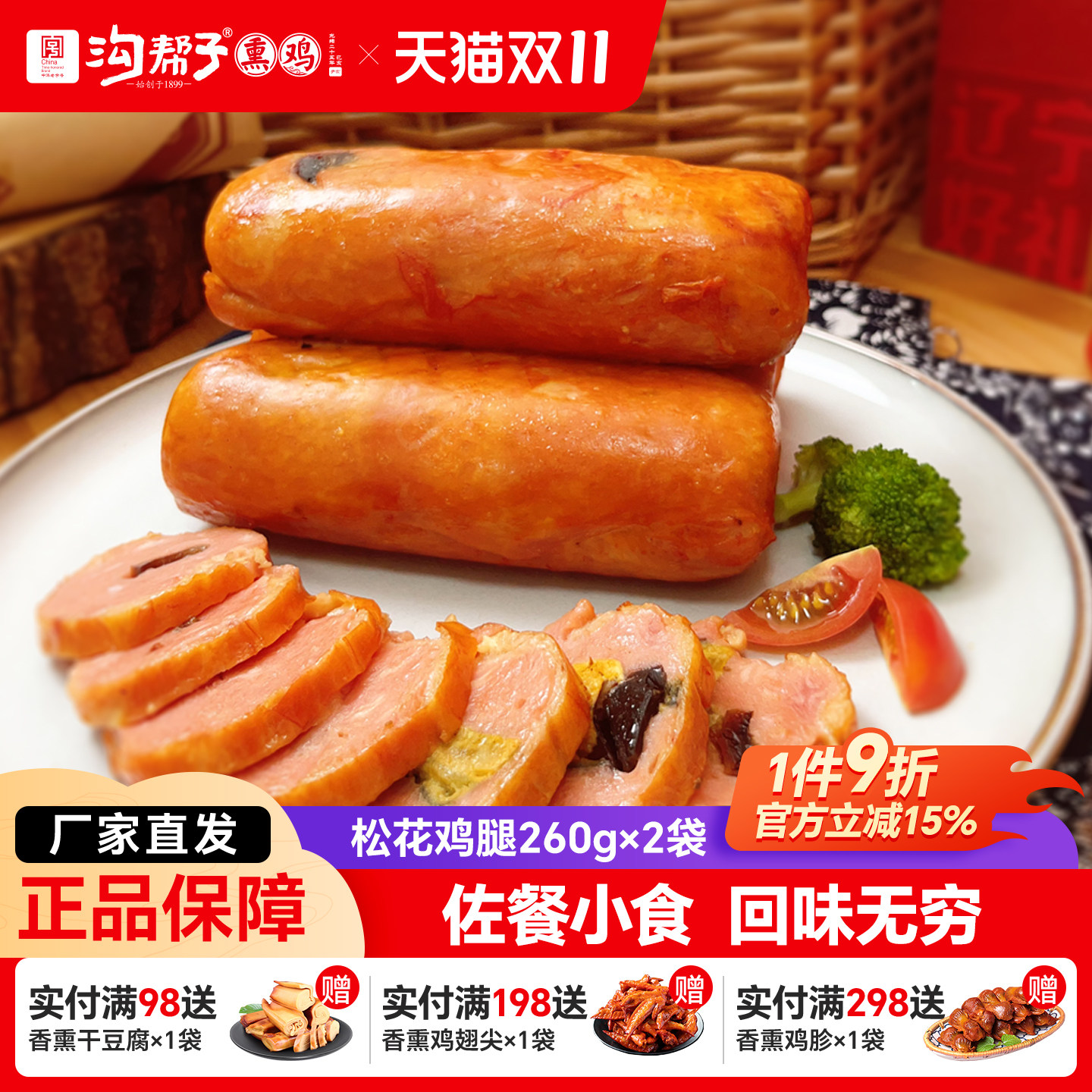 沟帮子熏鸡 松花鸡腿 皮蛋火腿肠卤味下酒菜零食小吃熟食即食
