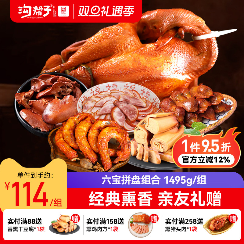 沟帮子熏鸡六宝拼盘组合古法熏鸡猪肘鸡胗鸡肝鸡脖干豆腐