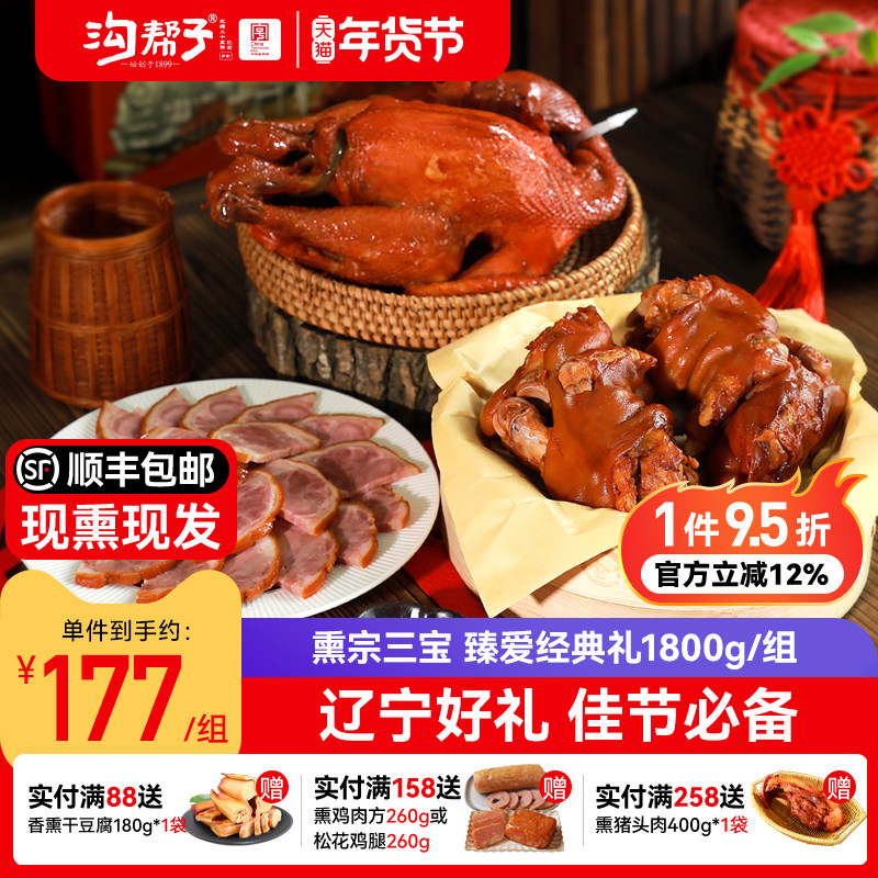 沟帮子熏鸡 熏宗三宝臻爱经典礼盒 礼品装熏鸡猪蹄猪肘子年货送礼,水产肉类/新鲜蔬果/熟食,烧鸡/扒鸡/鸡熟食,淘宝优惠券,粉丝福利购,淘宝优惠卷