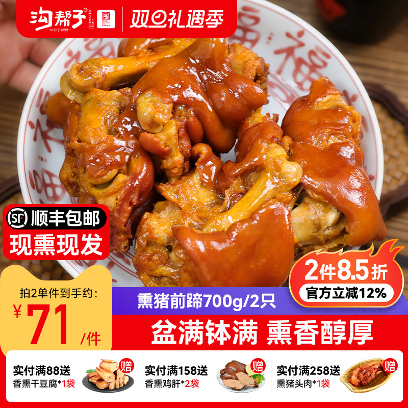 沟帮子鲜熏猪前蹄700g带蹄筋一对