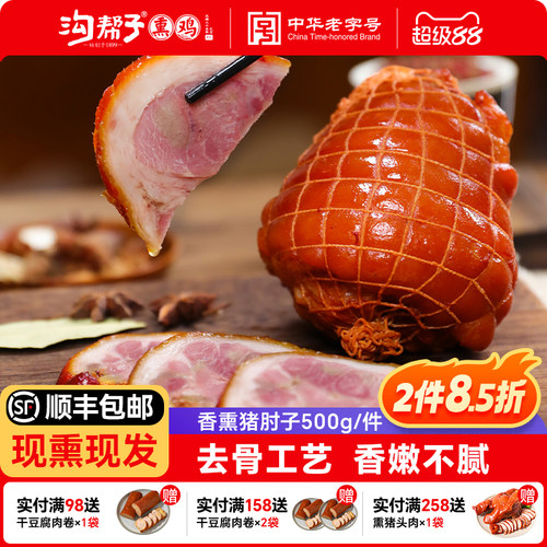 沟帮子鲜熏猪肘500g前肘现熏现发