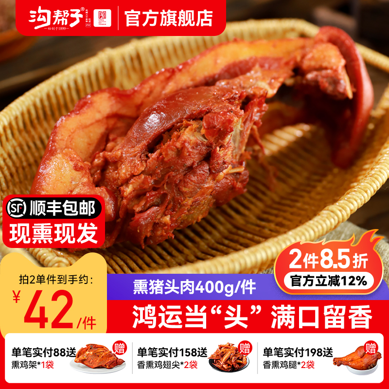 沟帮子鲜熏猪头肉现熏现发