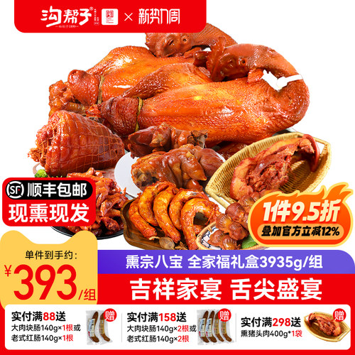 沟帮子熏宗八宝全家福礼盒猪肘