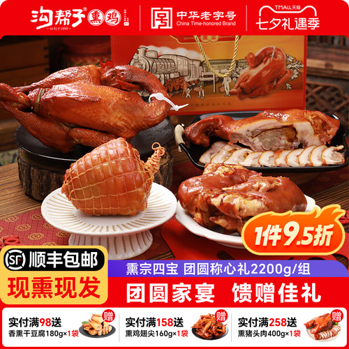 沟帮子四宝礼盒熏鸡猪蹄猪肘头肉