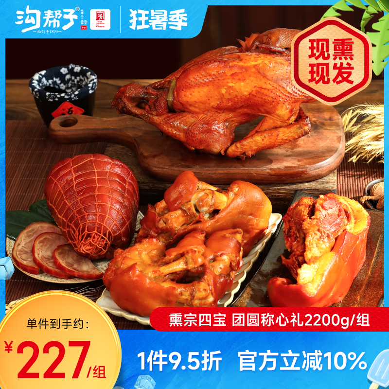 沟帮子四宝礼盒熏鸡猪蹄猪肘头肉