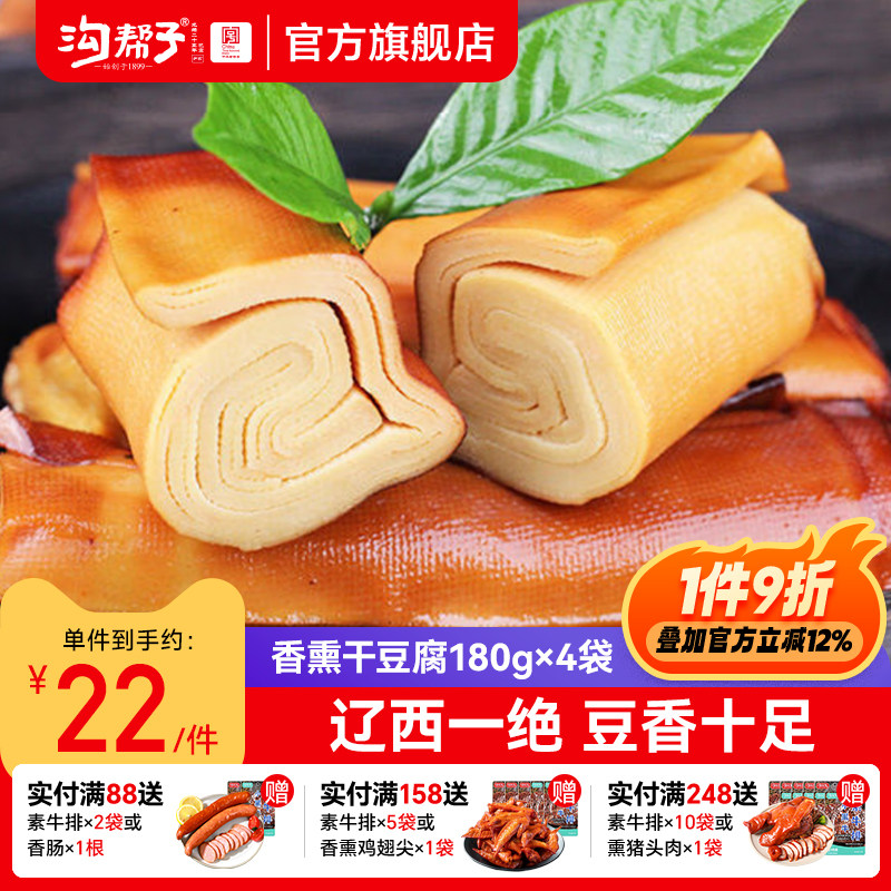 沟帮子尹家 香熏豆卷180g*4袋装 锦州特产干豆腐卤水豆皮鸡汤豆腐