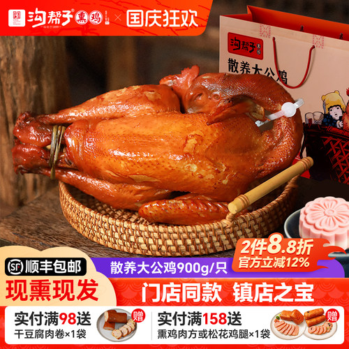 沟帮子熏鸡散养大公鸡900g