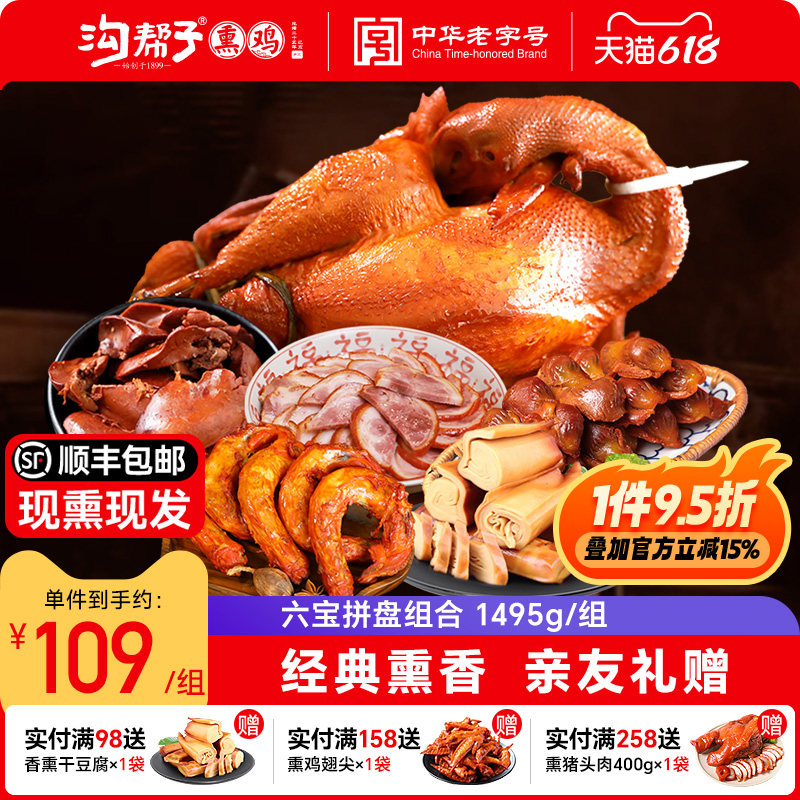 沟帮子熏鸡六宝拼盘组合熏鸡猪肘鸡胗鸡肝鸡脖干豆腐东北