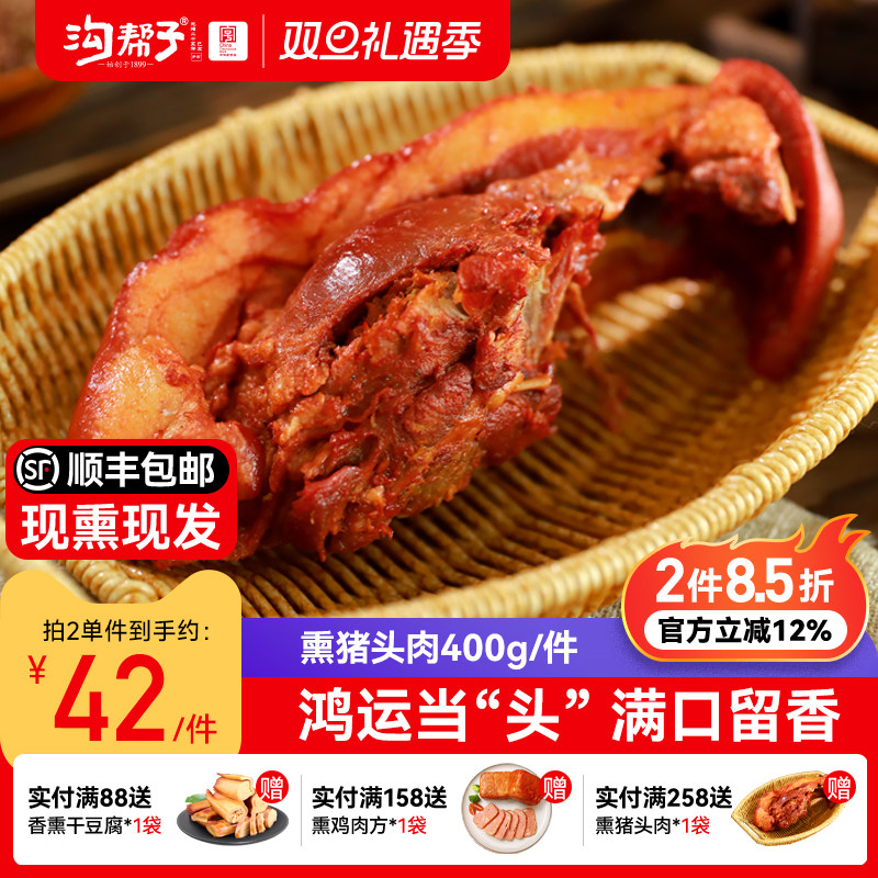 沟帮子鲜熏猪头肉现熏现发