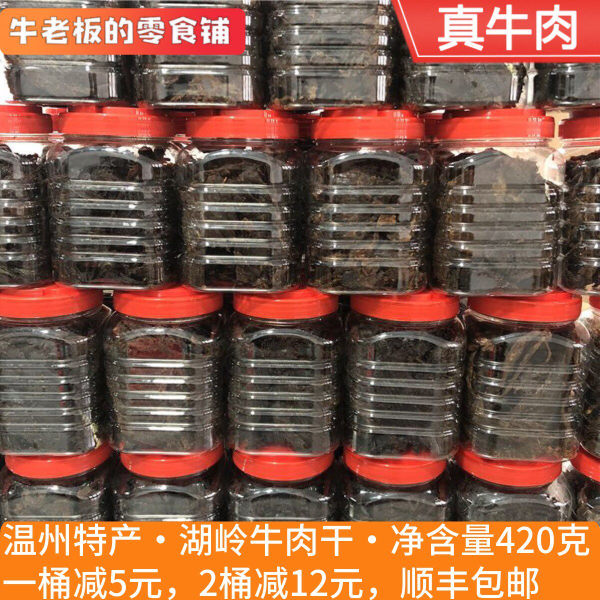 牛老板的零食铺湖岭牛肉干温州特产休闲零食熟食原味五香正宗手撕