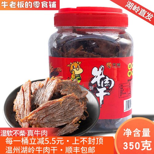 平萍湖岭牛肉干温州特产零食五香小吃手撕黑片酱卤休闲罐装牛肉片