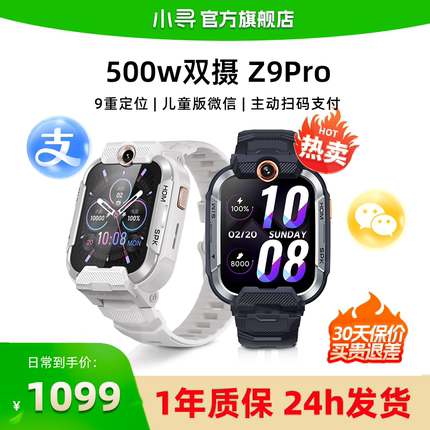 【专柜同款】小寻青少年电话手表Z9Pro双摄500万像素智能定位男孩女孩防水小学生专用官方旗舰店儿童手表电话