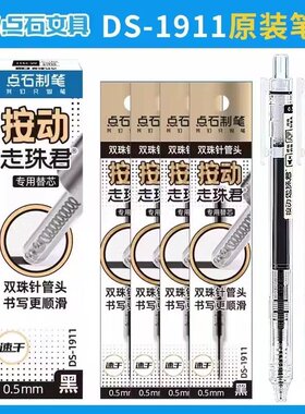 点石DS-1911按动直液式替芯