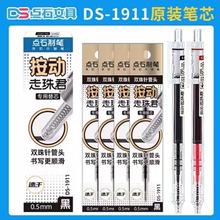 点石DS-1911按动直液式替芯针管型双珠黑色速干替芯静音走珠笔