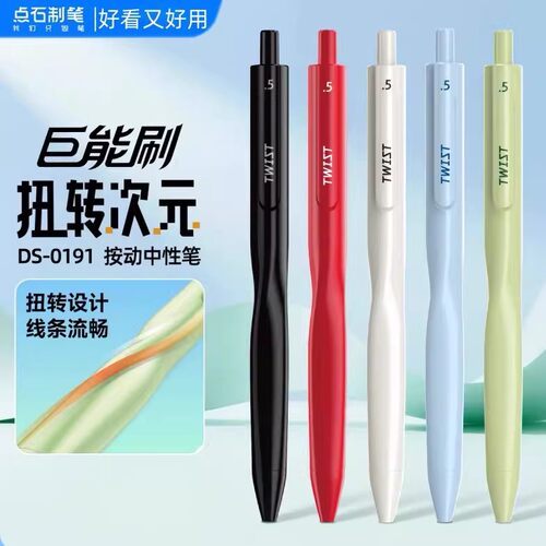 点石制笔巨能刷扭转次元速干按动中性笔双珠顺滑高颜值DS-0191
