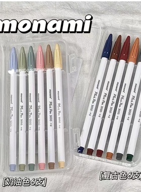 慕那美3000纤维笔勾线笔彩色复古奶油色彩笔学生手账记号笔水彩笔