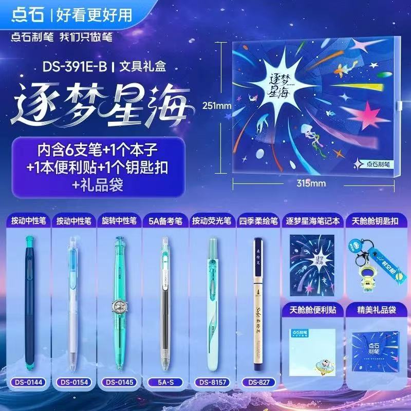点石逐梦星海DS-391学习礼物文具套装按动笔深海舱徽章书签本礼盒