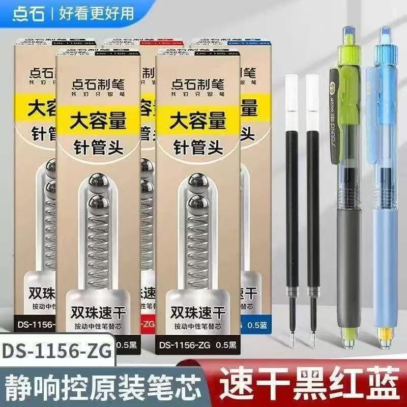 点石制笔DS-1156-ZG原装双珠针管型笔芯0.5mm按动中性笔速干笔芯