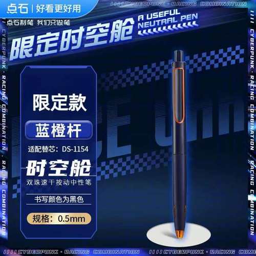 点石限定款时空舱静音按动中性笔太空舱速干子弹头考试刷题DS0154