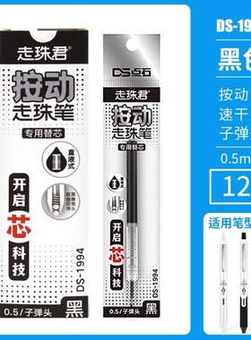 点石DS-1994按动速干直液式双珠笔芯黑色红色0.5MM适配DS-994笔