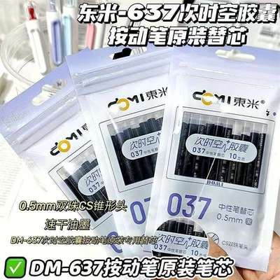 东米次时空胶囊中性笔专用替芯037按动式CS双珠黑色笔芯637原装芯