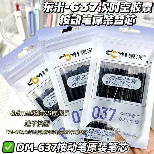 东米次时空胶囊中性笔专用替芯037按动式CS双珠黑色笔芯637原装芯