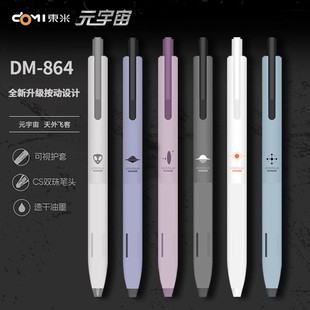 东米元宇宙按动中性笔天外飞客双珠速干CS头新款DM-864考试刷题笔