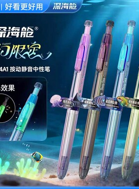 点石制笔深海舱系列奇幻限定速干顺滑按动中性笔高颜值黑笔0144A1