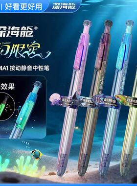 点石制笔深海舱系列奇幻限定速干顺滑按动中性笔高颜值黑笔0144A1