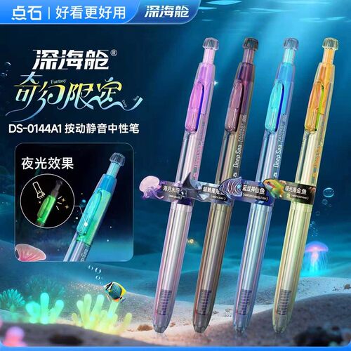 点石制笔深海舱系列奇幻限定速干顺滑按动中性笔高颜值黑笔0144A1