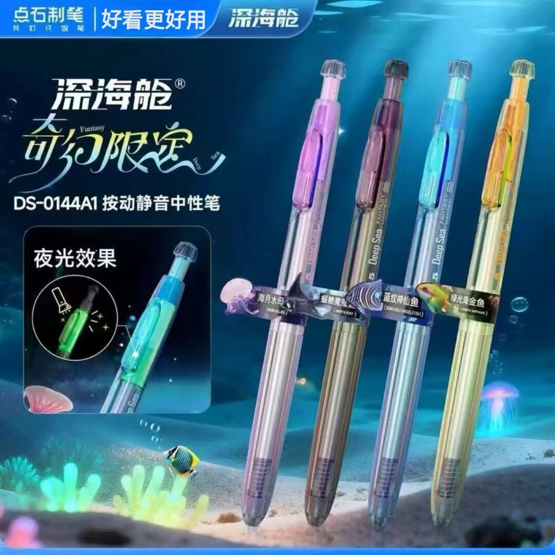 点石制笔深海舱奇幻限定DS-0144A1双珠速干按动中性笔夜光设计图片