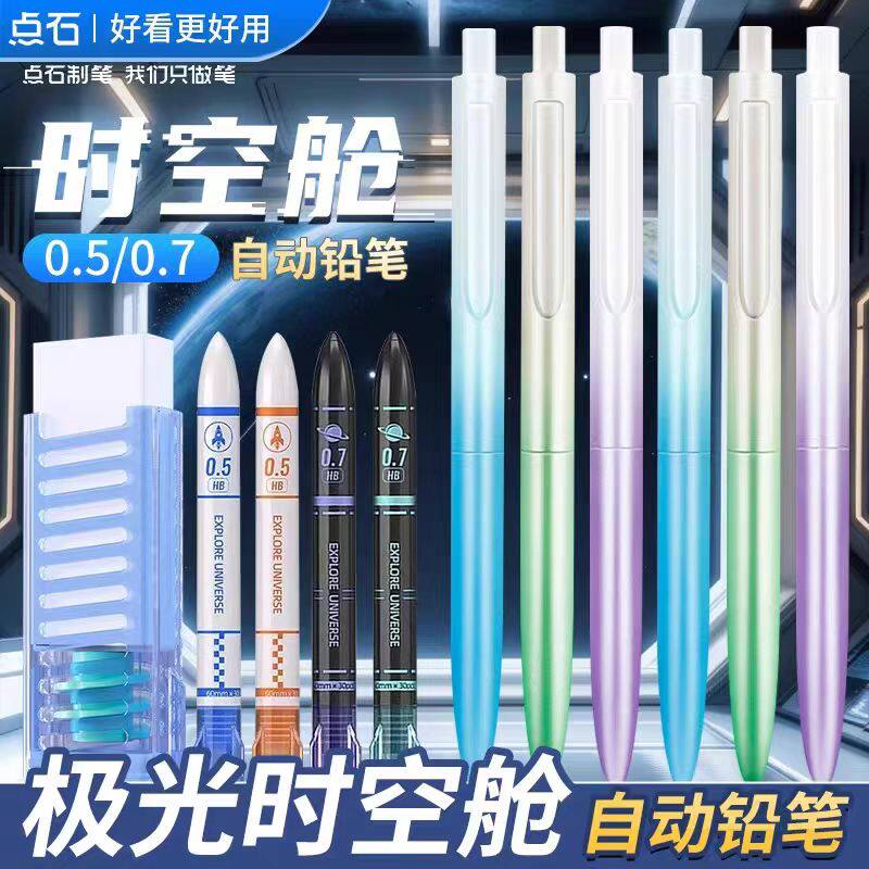 点石DS-5152时空舱自动铅笔极光渐变0.5/0.7mm高颜值HB不易断铅图片