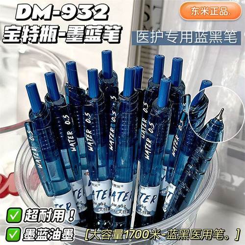 东米932宝特瓶蓝黑笔医用墨蓝按动中性笔医护专用医生处方笔0.5