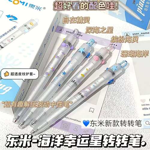 东米DM669海洋幸运星转转笔按动中性笔ins高颜值学生解压刷题黑笔