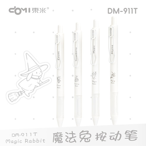东米911T魔法兔按动中性笔可爱简约速干刷题笔小毛刷护套0.5黑笔