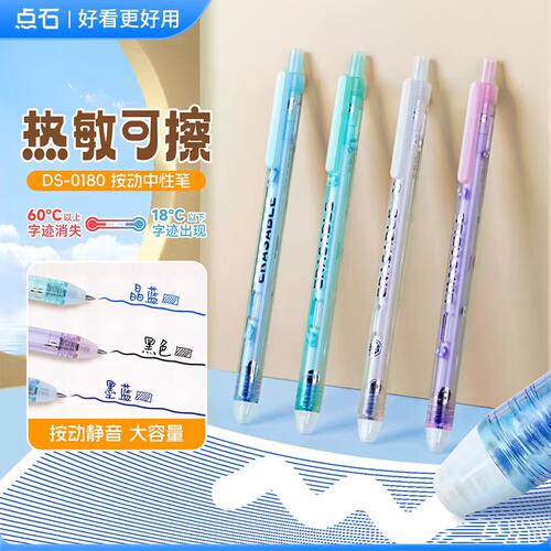点石制笔热敏可擦中性笔DS-0180按动静音0.5mm子弹头大容量易摩擦