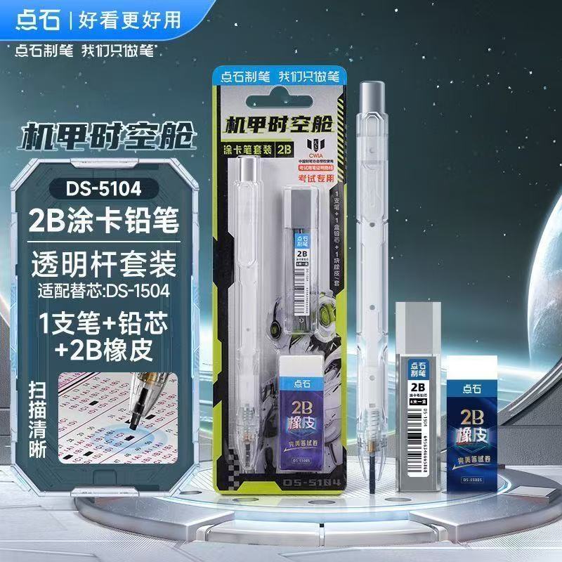 点石制笔机甲时空舱涂卡笔套装2B自动铅笔考试专用涂卡笔DS-5104