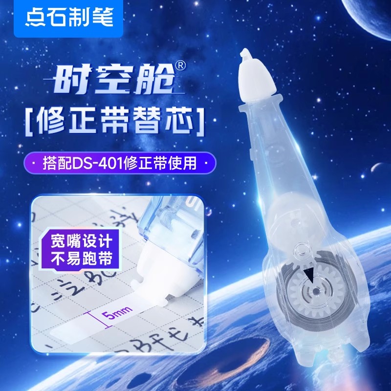点石时空舱修正带替换芯学生专用改正带替芯便携修正带芯DS-1401