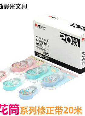 包邮晨光ACT52304修正带 学生涂改带 改错带20米大容量地球万花筒