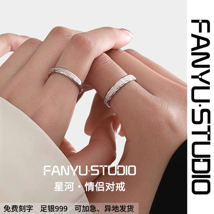 星河情侣对戒S999纯银轻奢小众磨砂女男一对足银戒指送男女友纪念