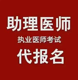 执业助理医师考试报名 中医临床口腔公卫缺单位缺带教无社保流水