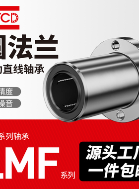 NYCD直线轴承滑动系列圆法兰LMF6 8 10 12 13 16 20 25 30 35 40