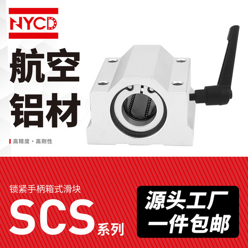 NYCD箱式直线轴承滑块箱式直线光轴轴承直线导轨滑块 SCS滑块轴承